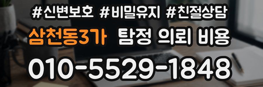 삼천동3가 탐정 의뢰 비용