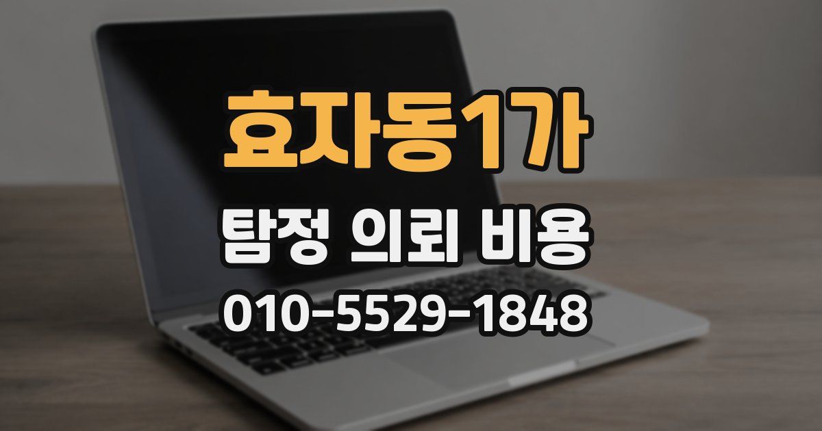 효자동1가 탐정 의뢰 비용