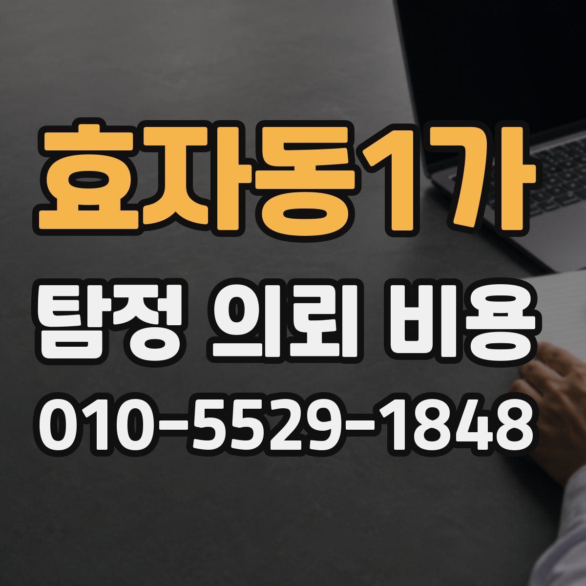 효자동1가 탐정 의뢰 비용
