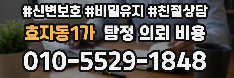 효자동1가 탐정 의뢰 비용