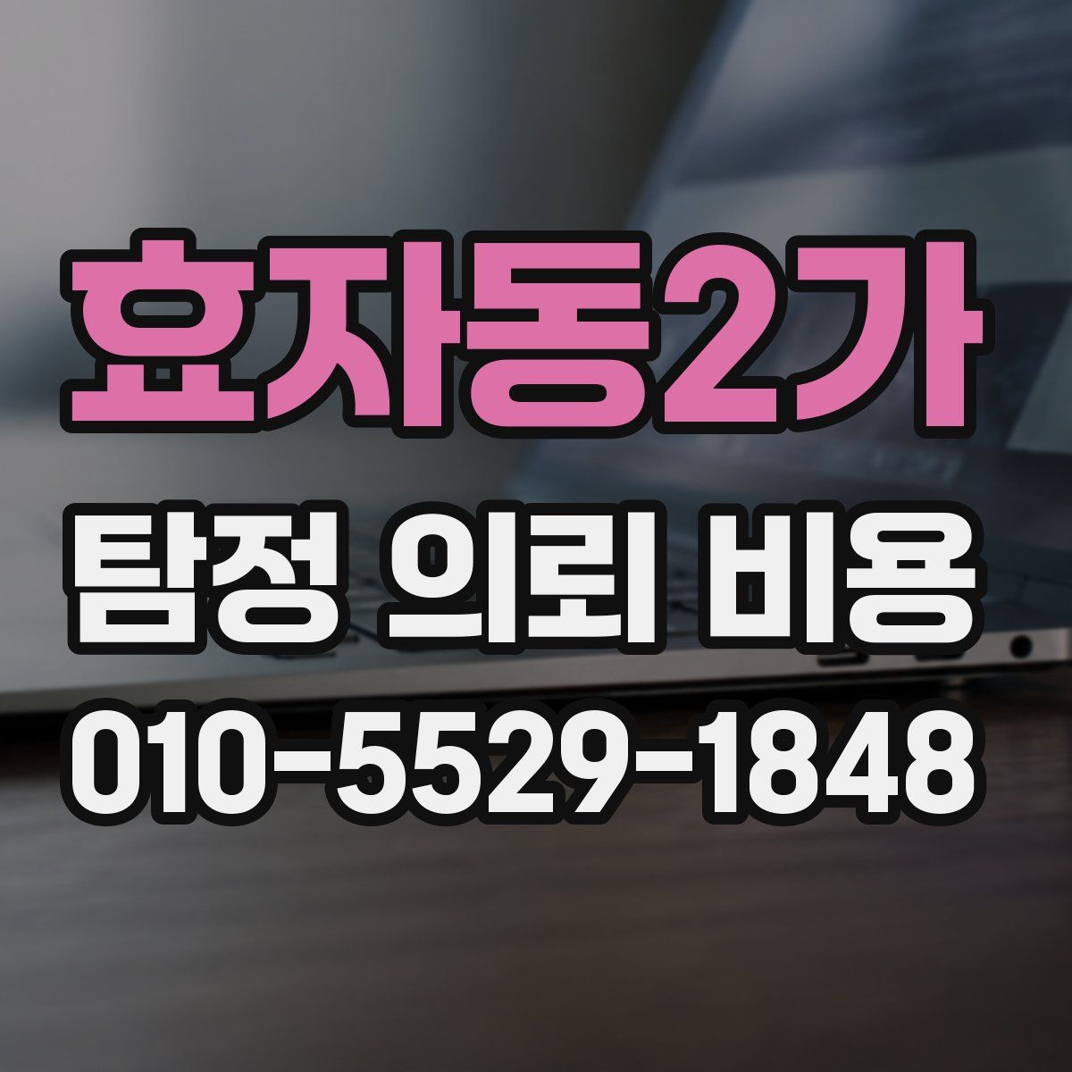 효자동2가 탐정 의뢰 비용