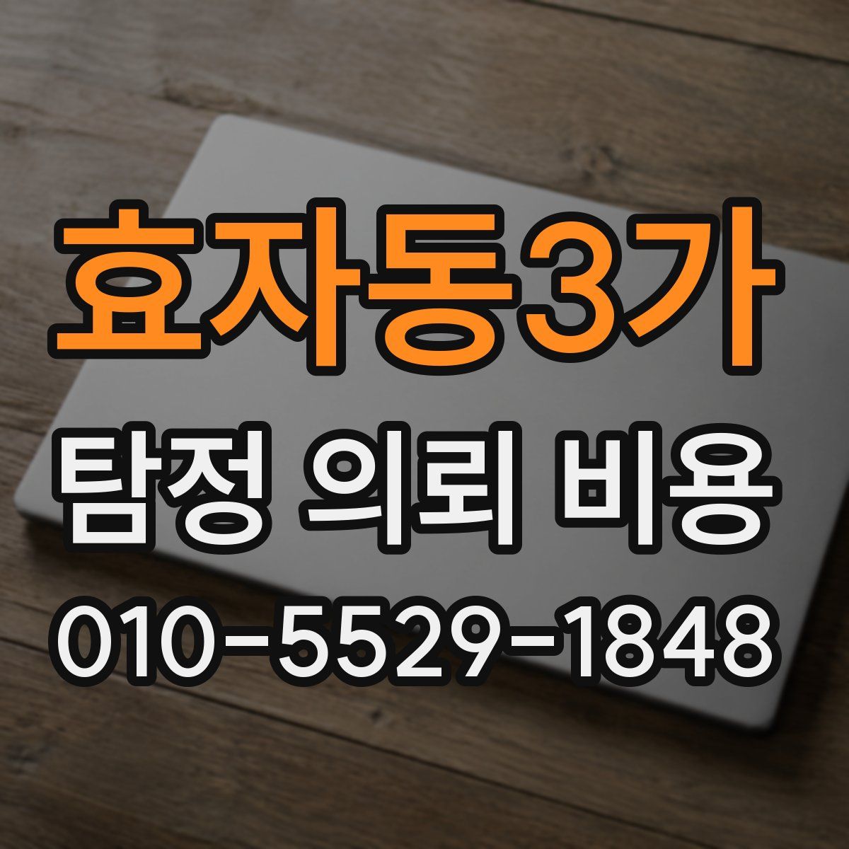 효자동3가 탐정 의뢰 비용