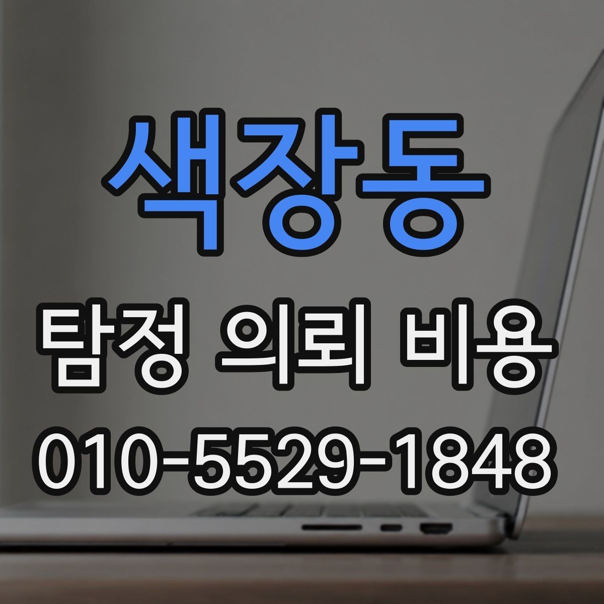 색장동 탐정 의뢰 비용 비교 시 놓치기 쉬운 기준