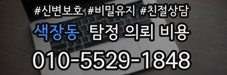 색장동 탐정 의뢰 비용
