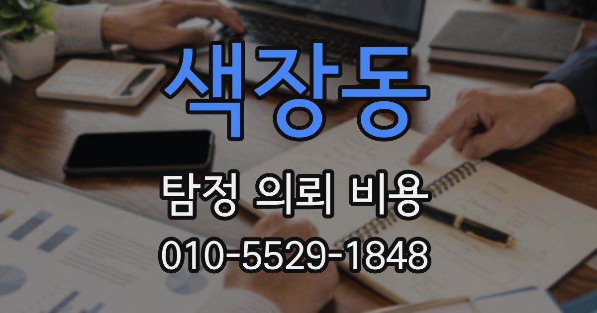 색장동 탐정 의뢰 비용