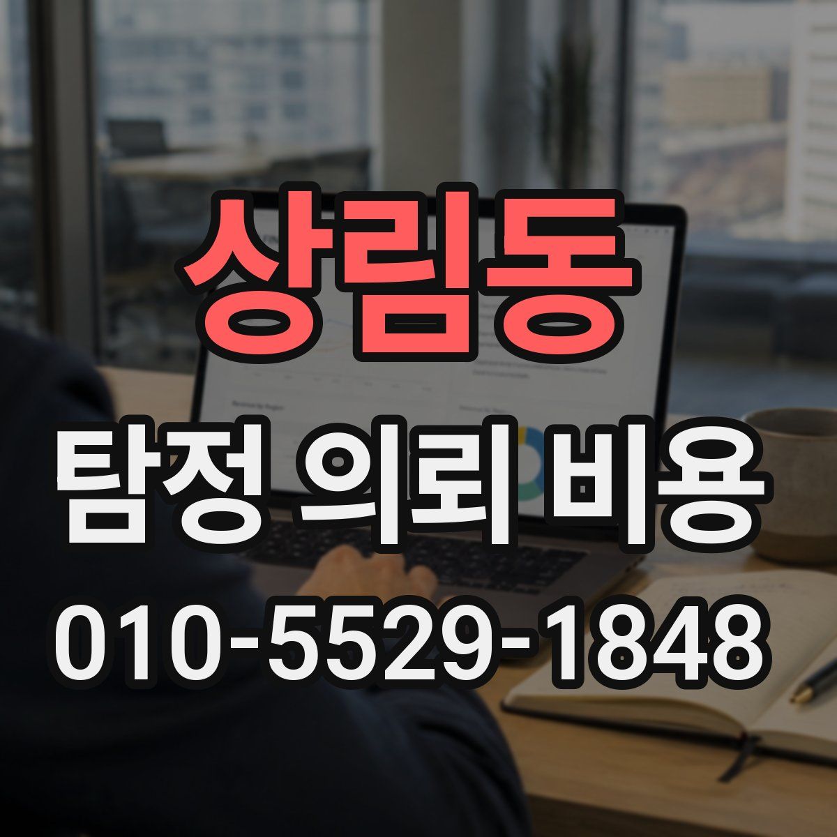 상림동 탐정 의뢰 비용