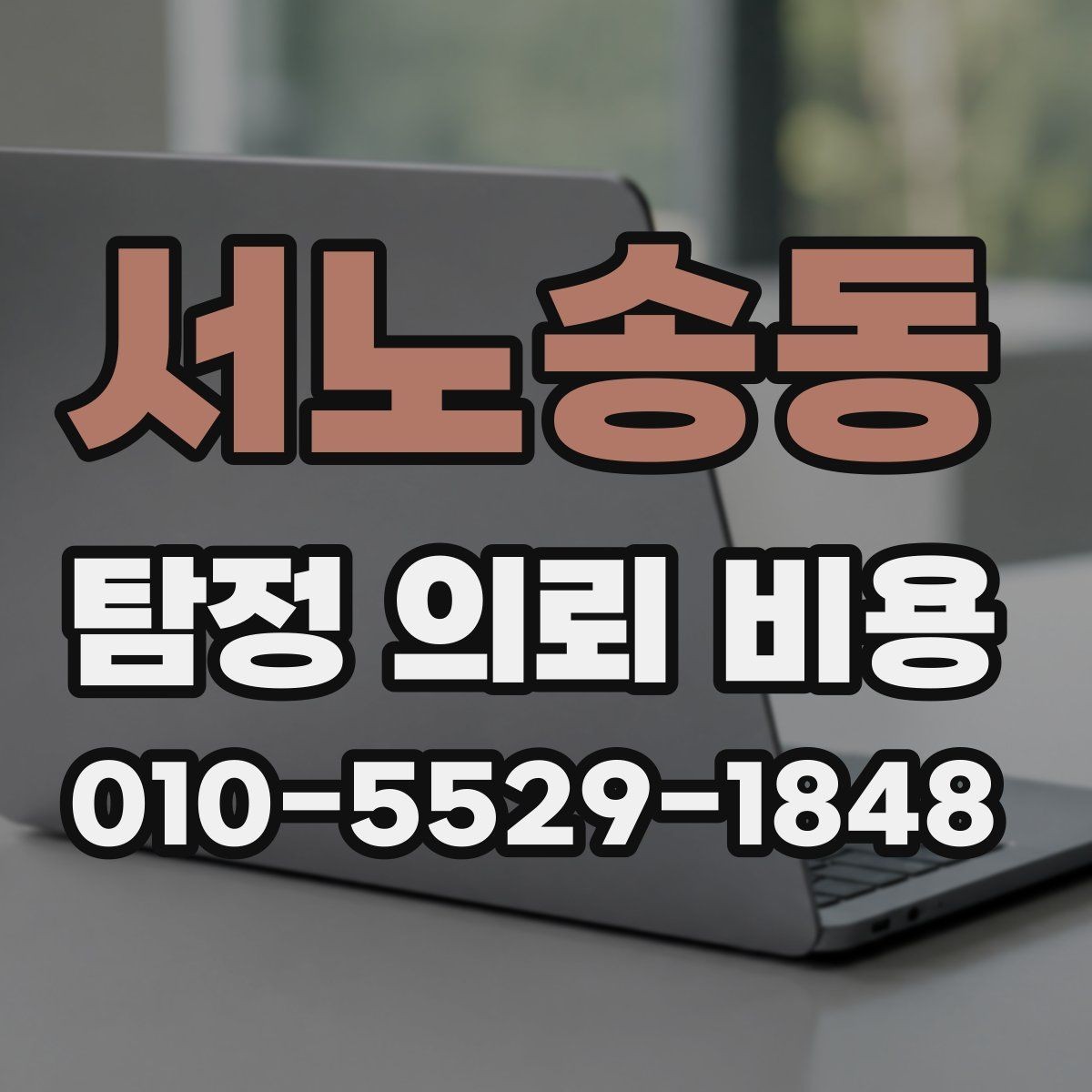 서노송동 탐정 의뢰 비용 산정에서 자주 쓰는 기준들