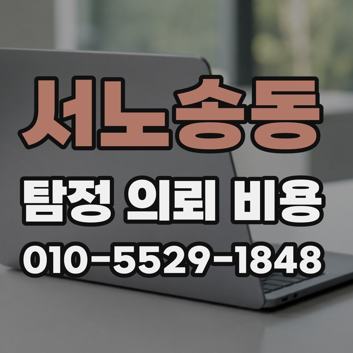 서노송동 탐정 의뢰 비용
