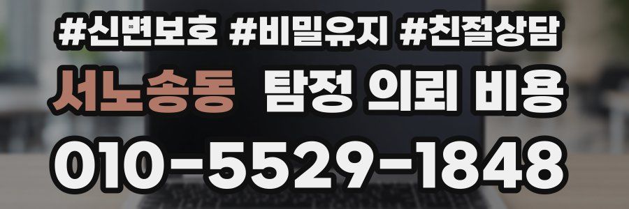 서노송동 탐정 의뢰 비용