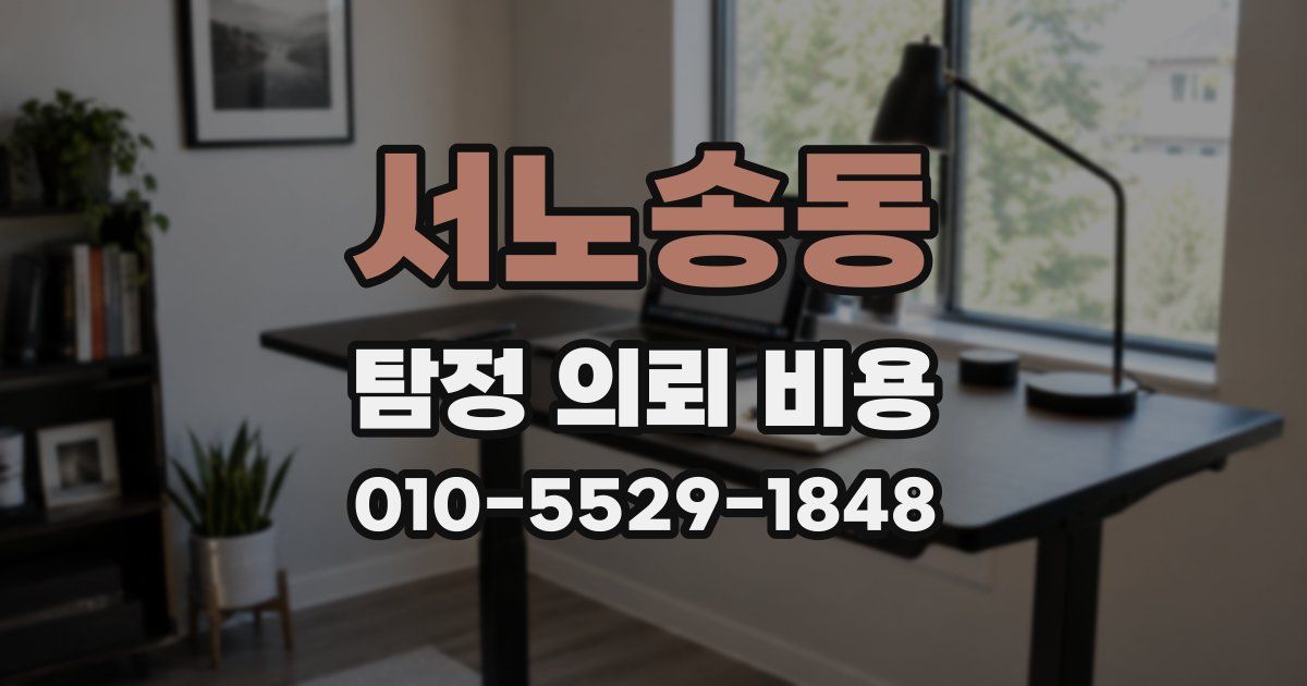 서노송동 탐정 의뢰 비용