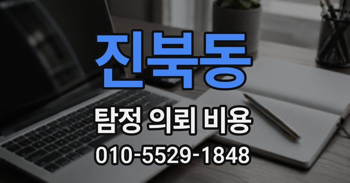 진북동 탐정 의뢰 비용