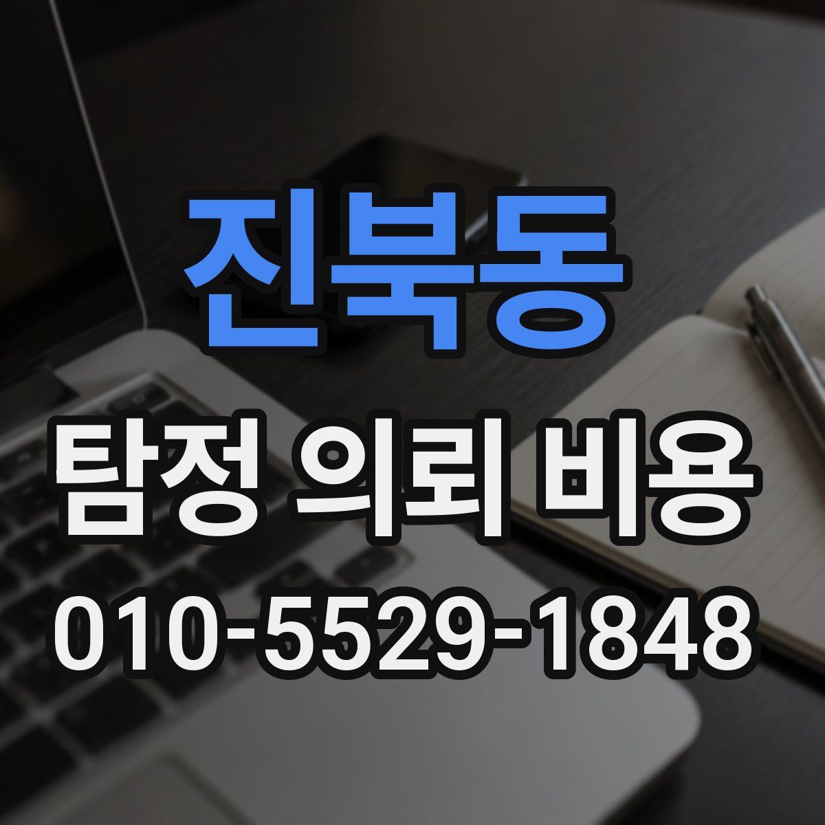 진북동 탐정 의뢰 비용