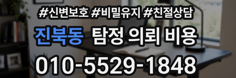 진북동 탐정 의뢰 비용
