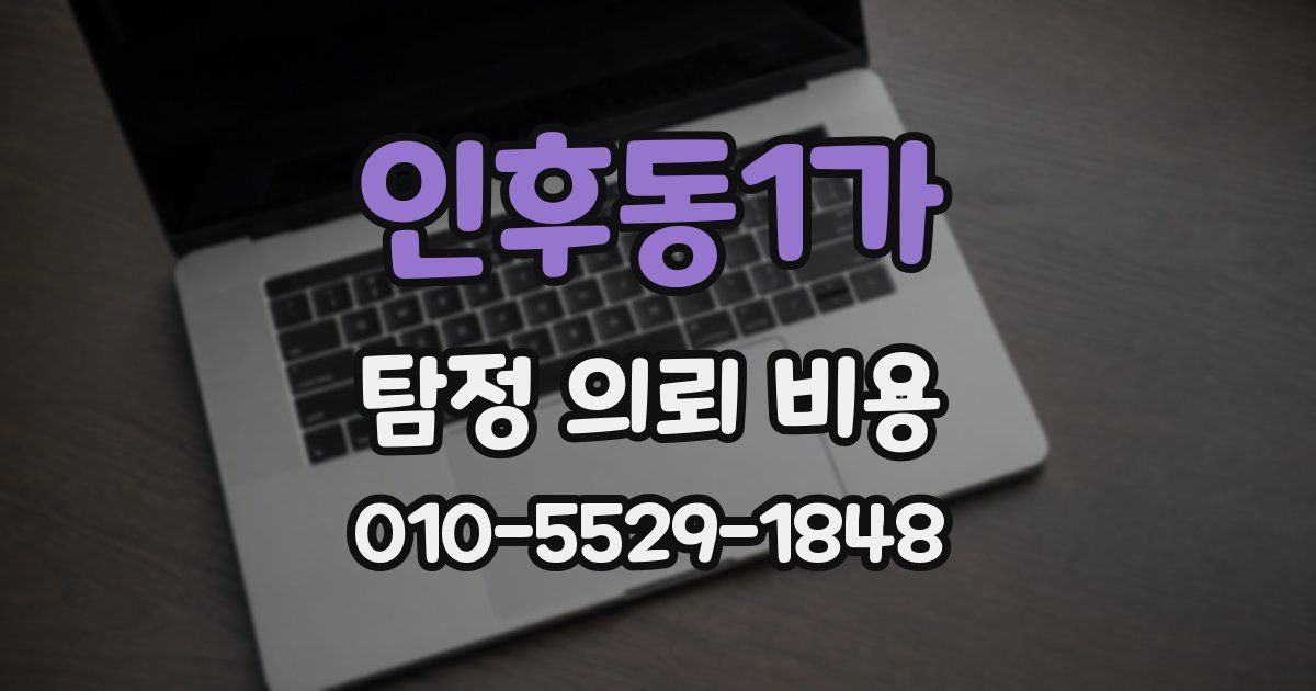 인후동1가 탐정 의뢰 비용