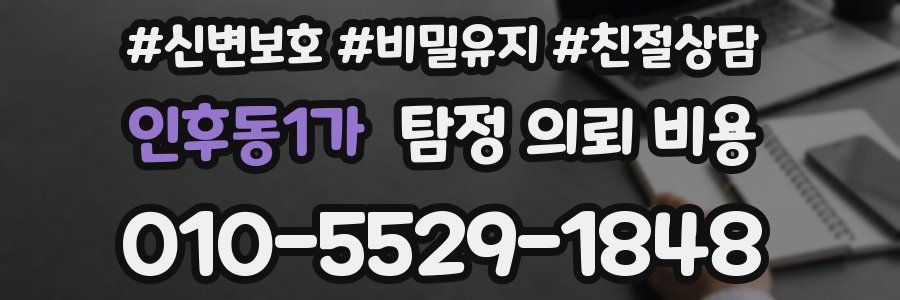 인후동1가 탐정 의뢰 비용