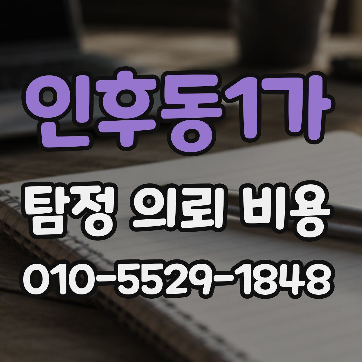 인후동1가 탐정 의뢰 비용