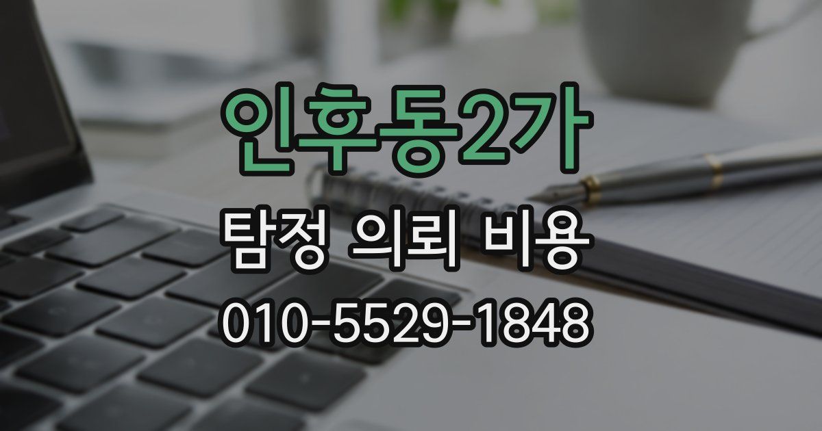 인후동2가 탐정 의뢰 비용
