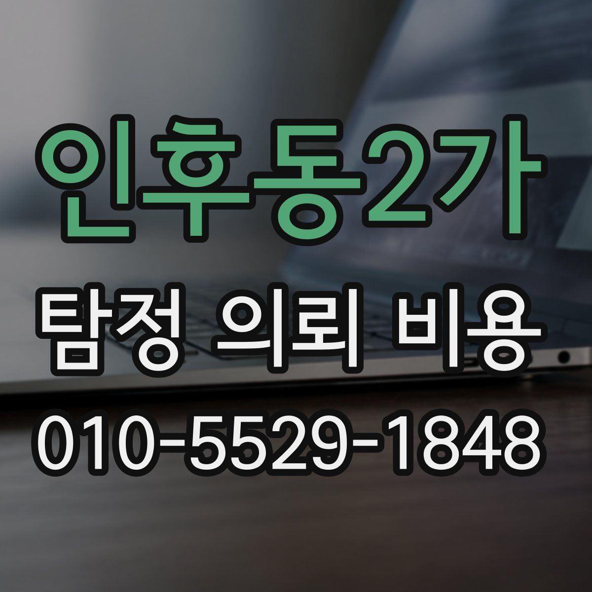 인후동2가 탐정 의뢰 비용