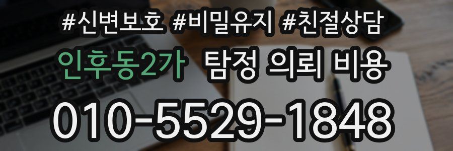 인후동2가 탐정 의뢰 비용