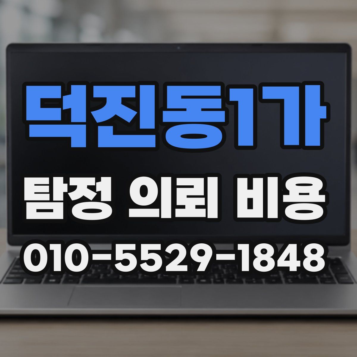 덕진동1가 탐정 의뢰 비용