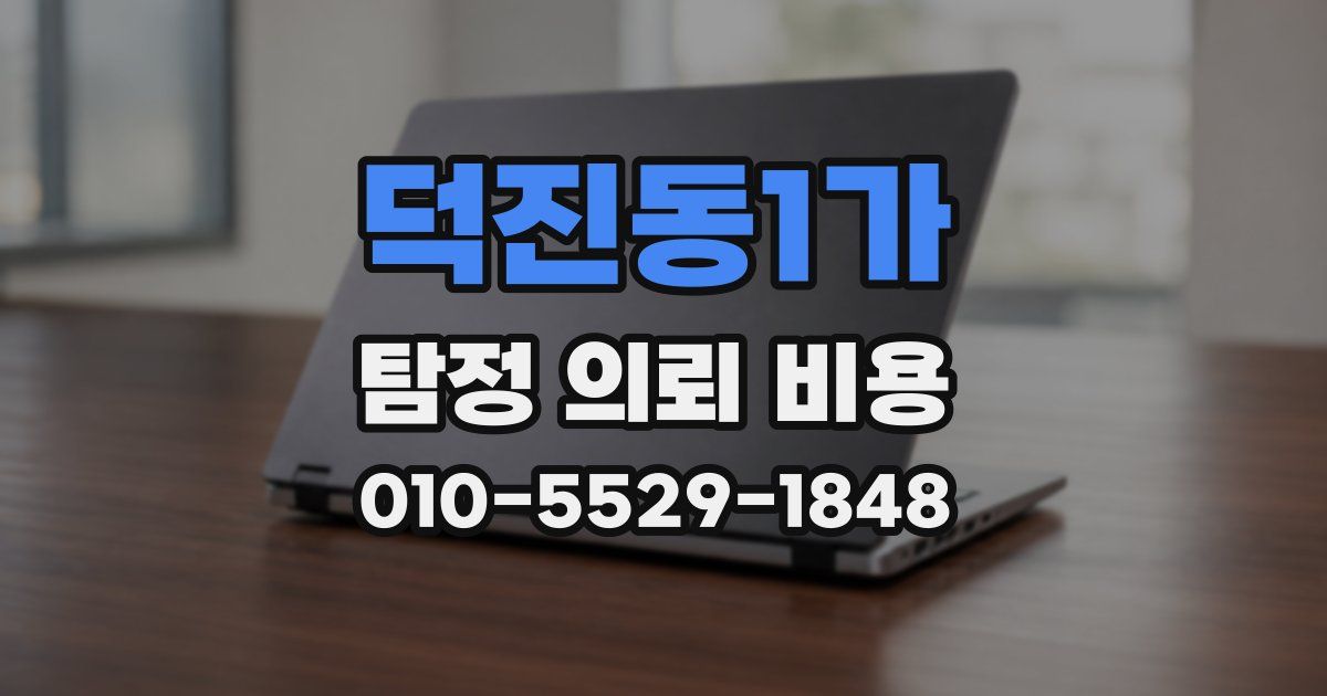 덕진동1가 탐정 의뢰 비용