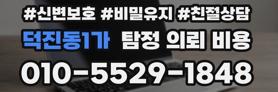 덕진동1가 탐정 의뢰 비용