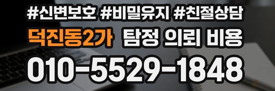덕진동2가 탐정 의뢰 비용