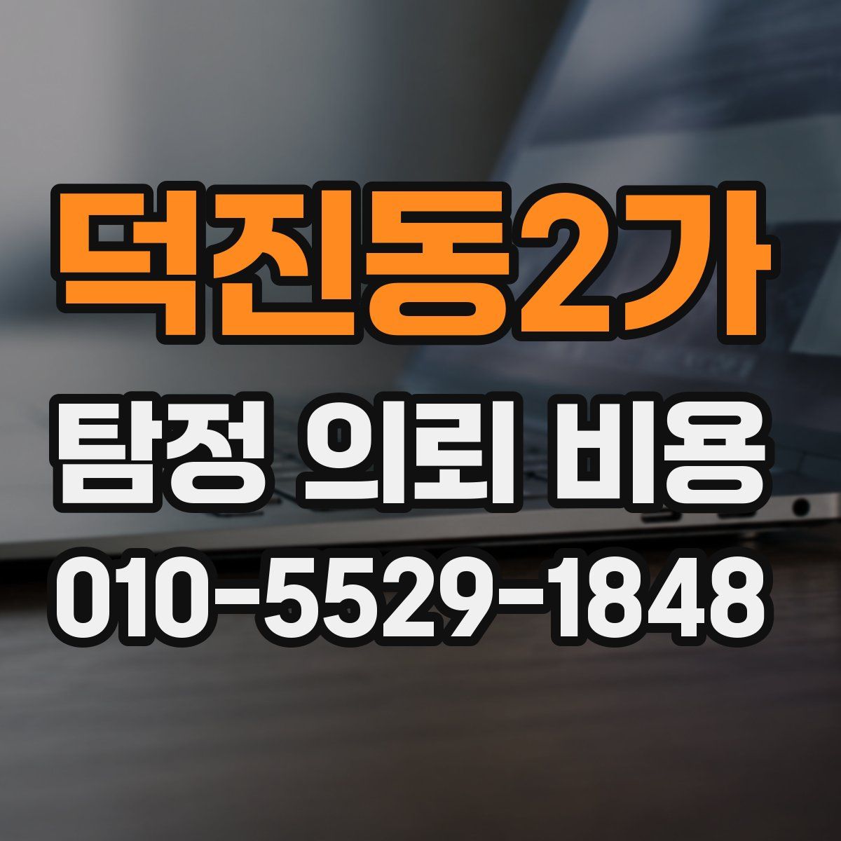 덕진동2가 탐정 의뢰 비용