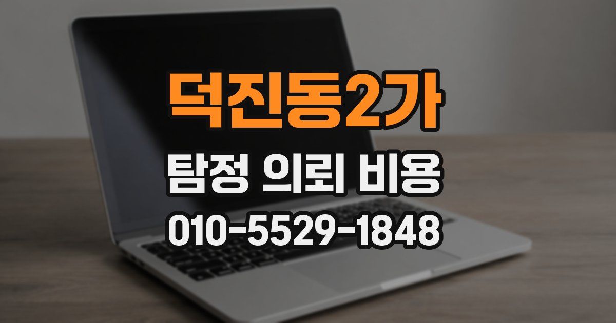 덕진동2가 탐정 의뢰 비용