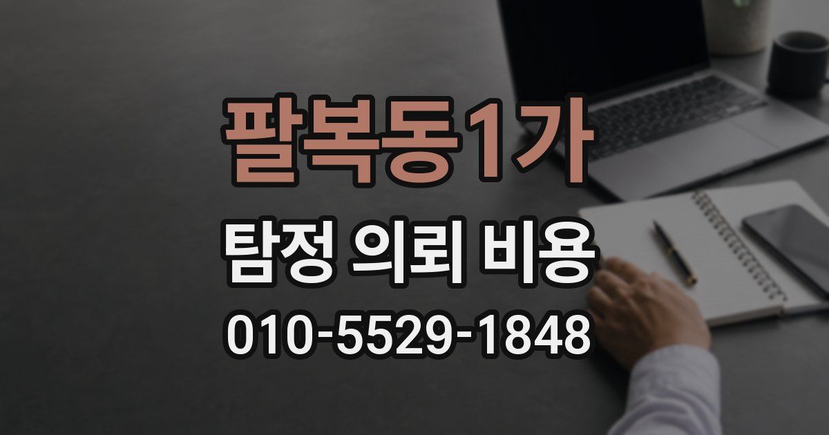 팔복동1가 탐정 의뢰 비용