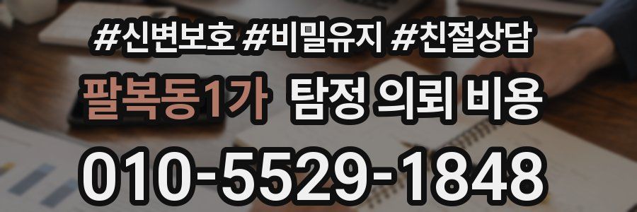팔복동1가 탐정 의뢰 비용