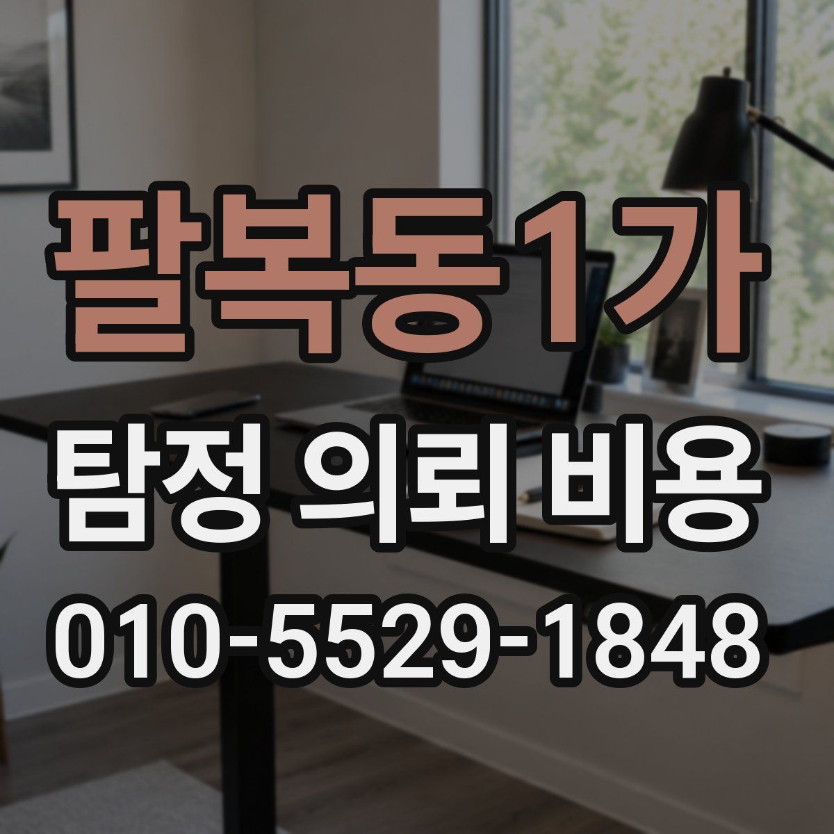 팔복동1가 탐정 의뢰 비용