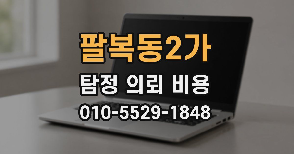 팔복동2가 탐정 의뢰 비용