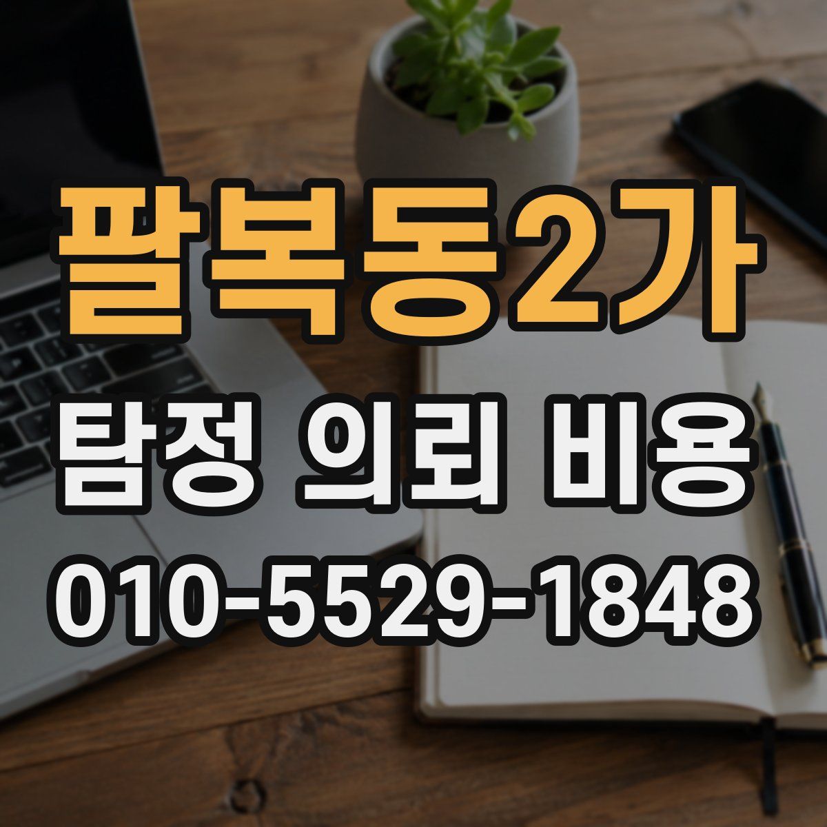 팔복동2가 탐정 의뢰 비용
