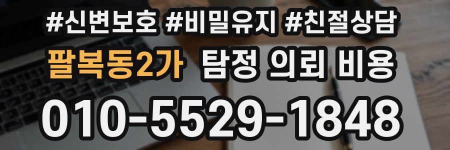 팔복동2가 탐정 의뢰 비용