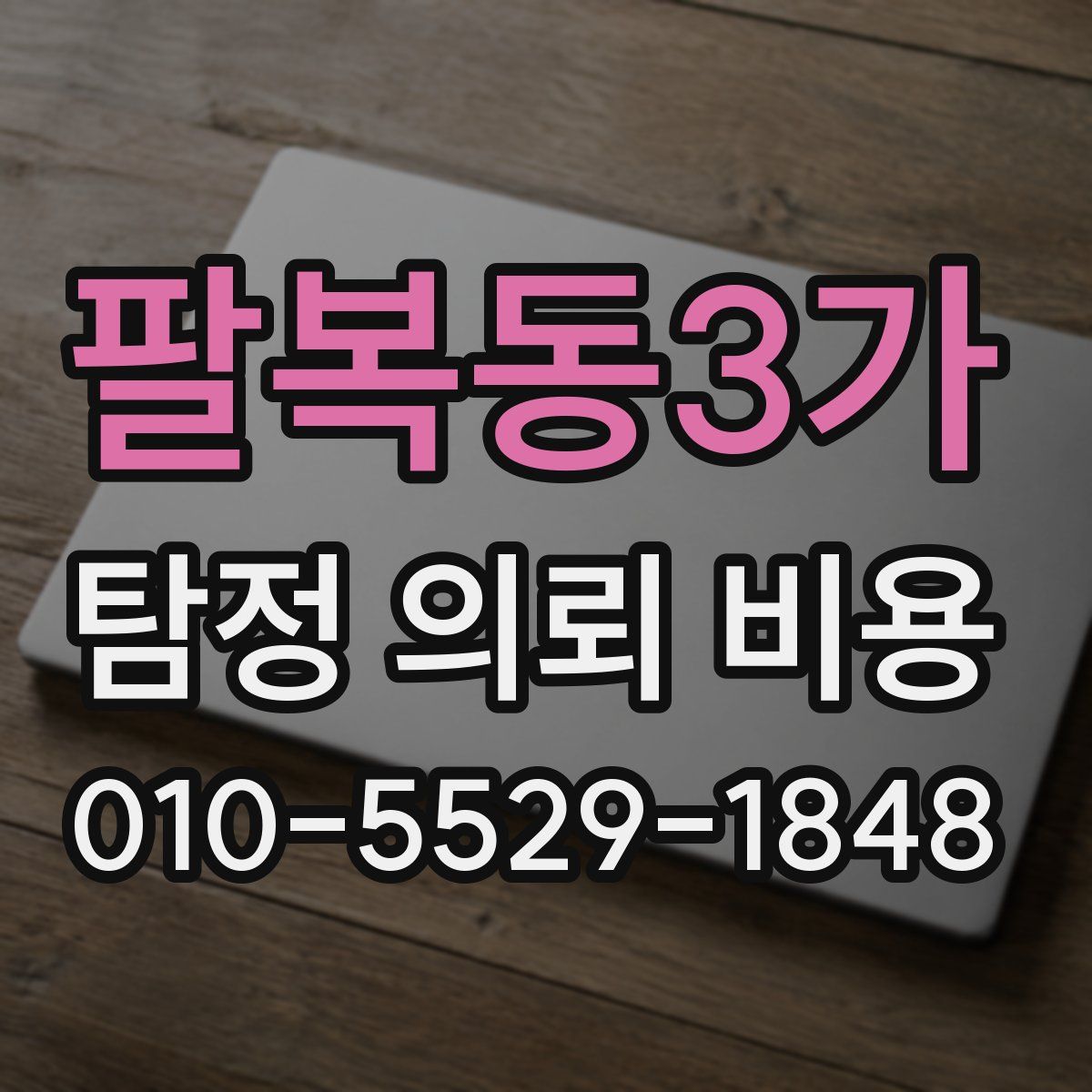 팔복동3가 탐정 의뢰 비용