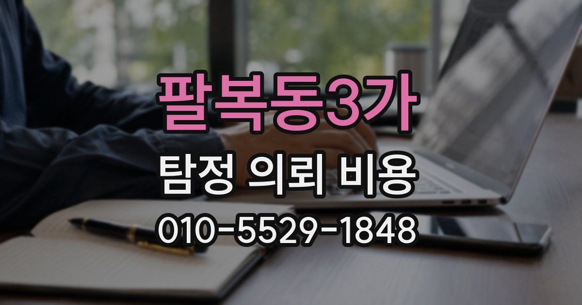 팔복동3가 탐정 의뢰 비용