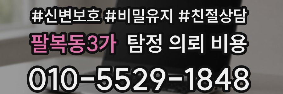 팔복동3가 탐정 의뢰 비용