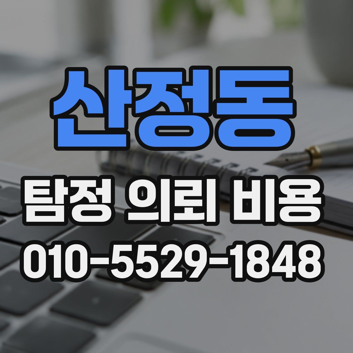 산정동 탐정 의뢰 비용