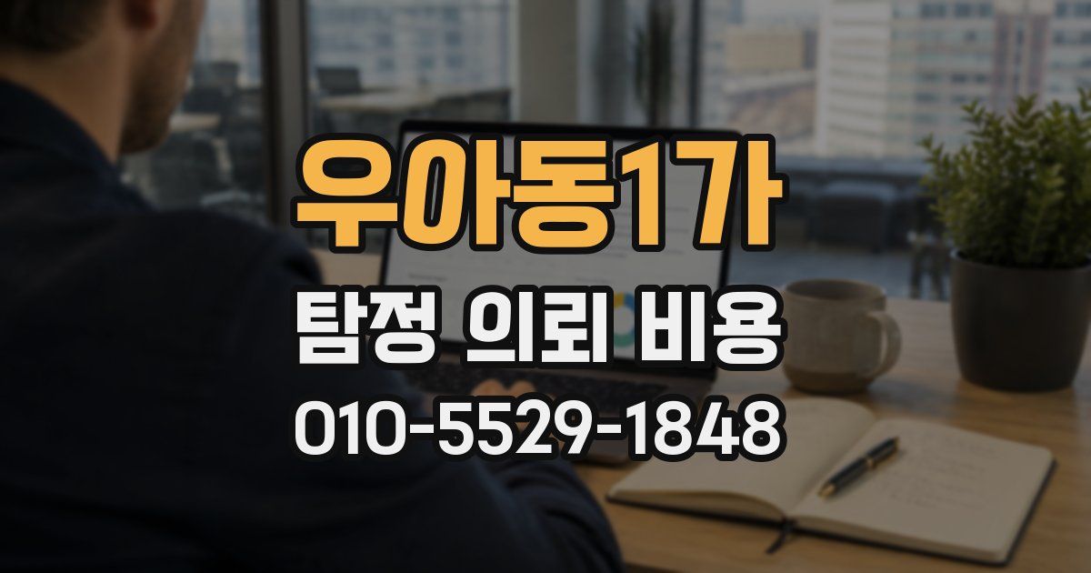 우아동1가 탐정 의뢰 비용
