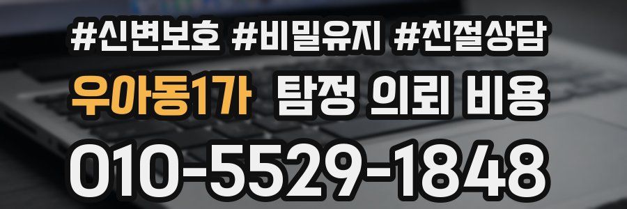 우아동1가 탐정 의뢰 비용