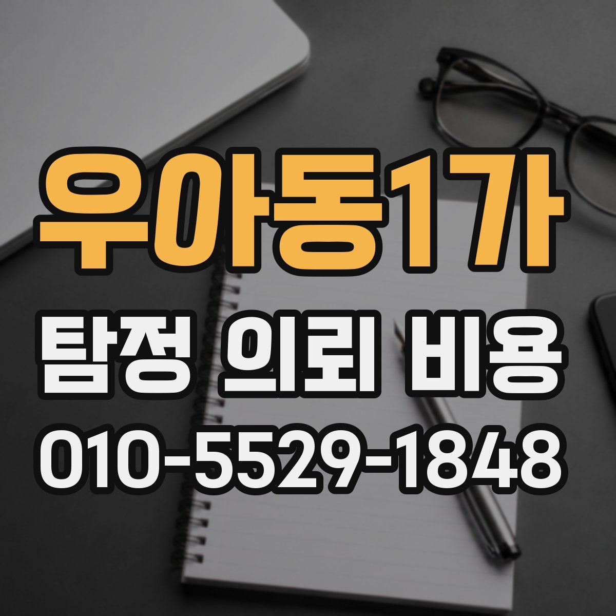 우아동1가 탐정 의뢰 비용