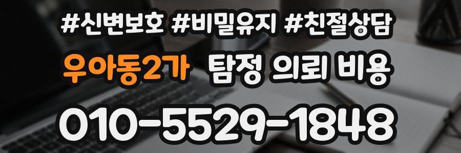 우아동2가 탐정 의뢰 비용