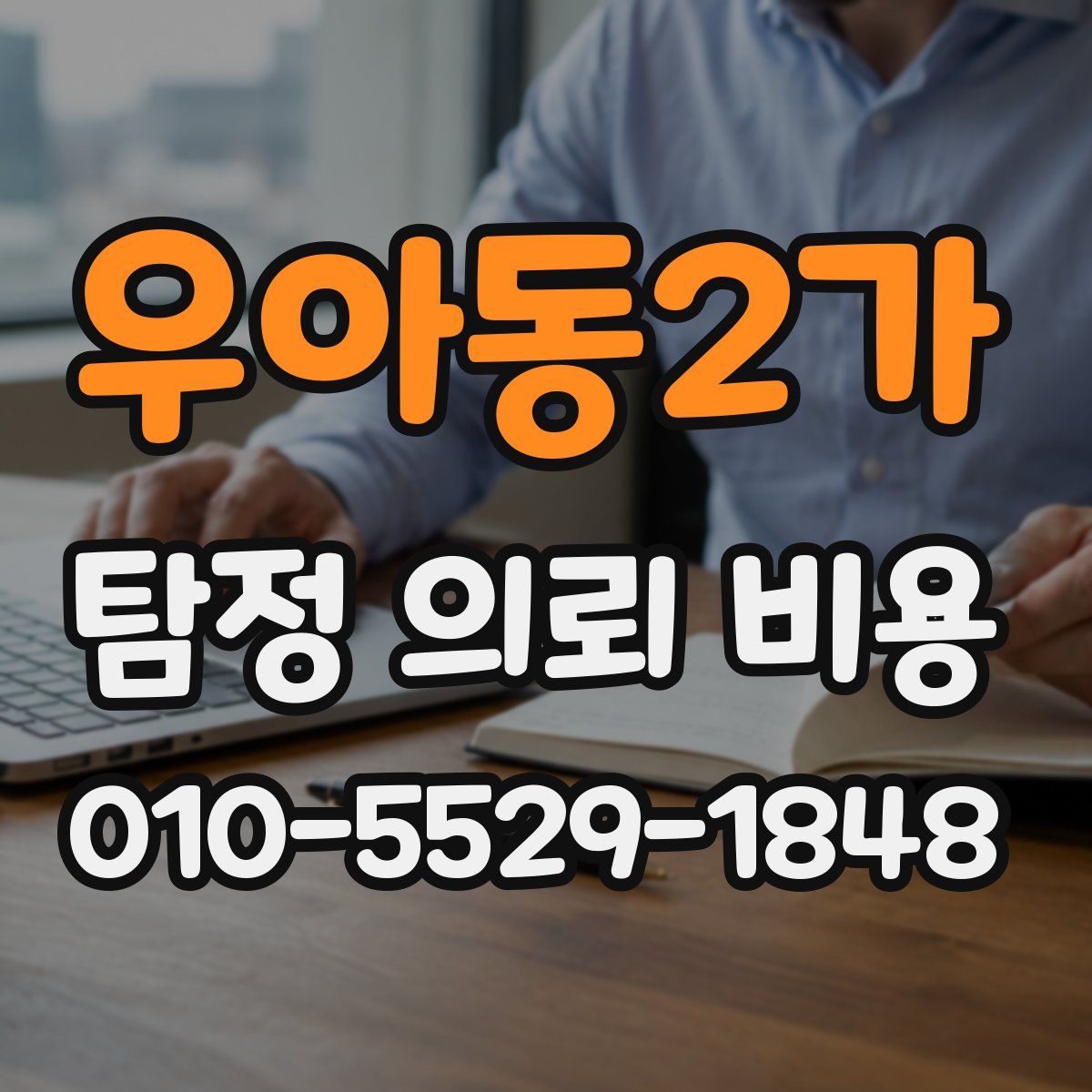 우아동2가 탐정 의뢰 비용