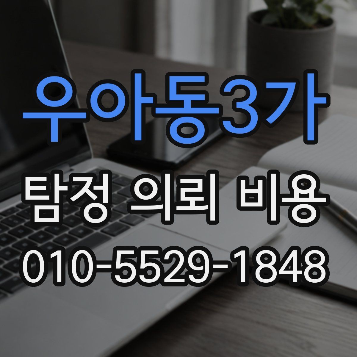 우아동3가 탐정 의뢰 비용 문의 후 확인해야 할 응답 내용