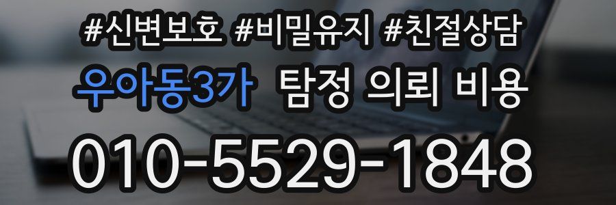 우아동3가 탐정 의뢰 비용