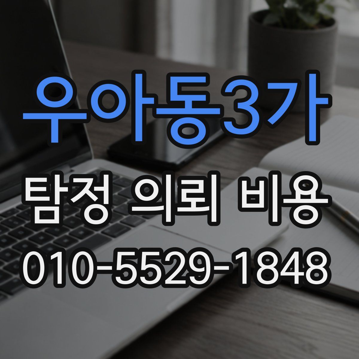 우아동3가 탐정 의뢰 비용