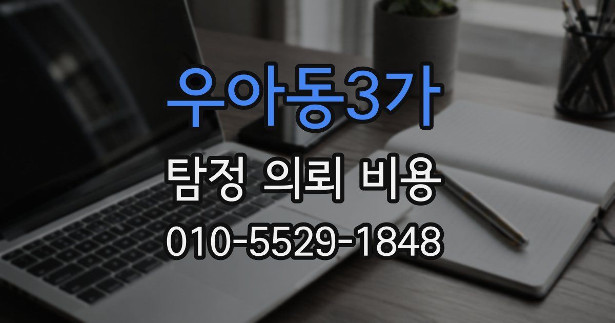 우아동3가 탐정 의뢰 비용