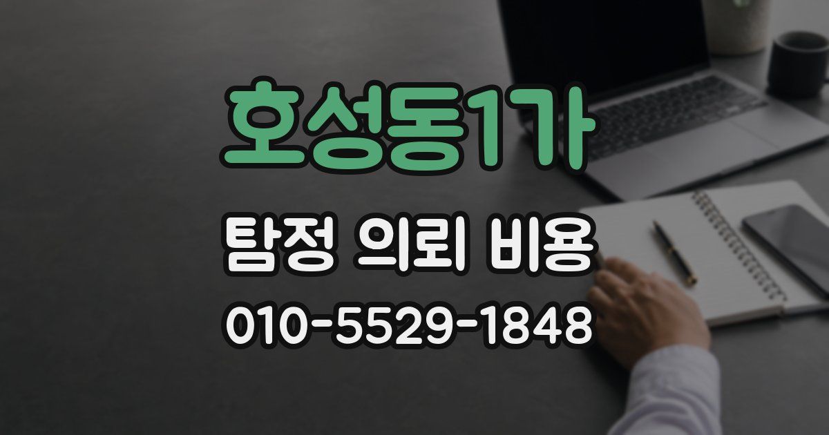 호성동1가 탐정 의뢰 비용
