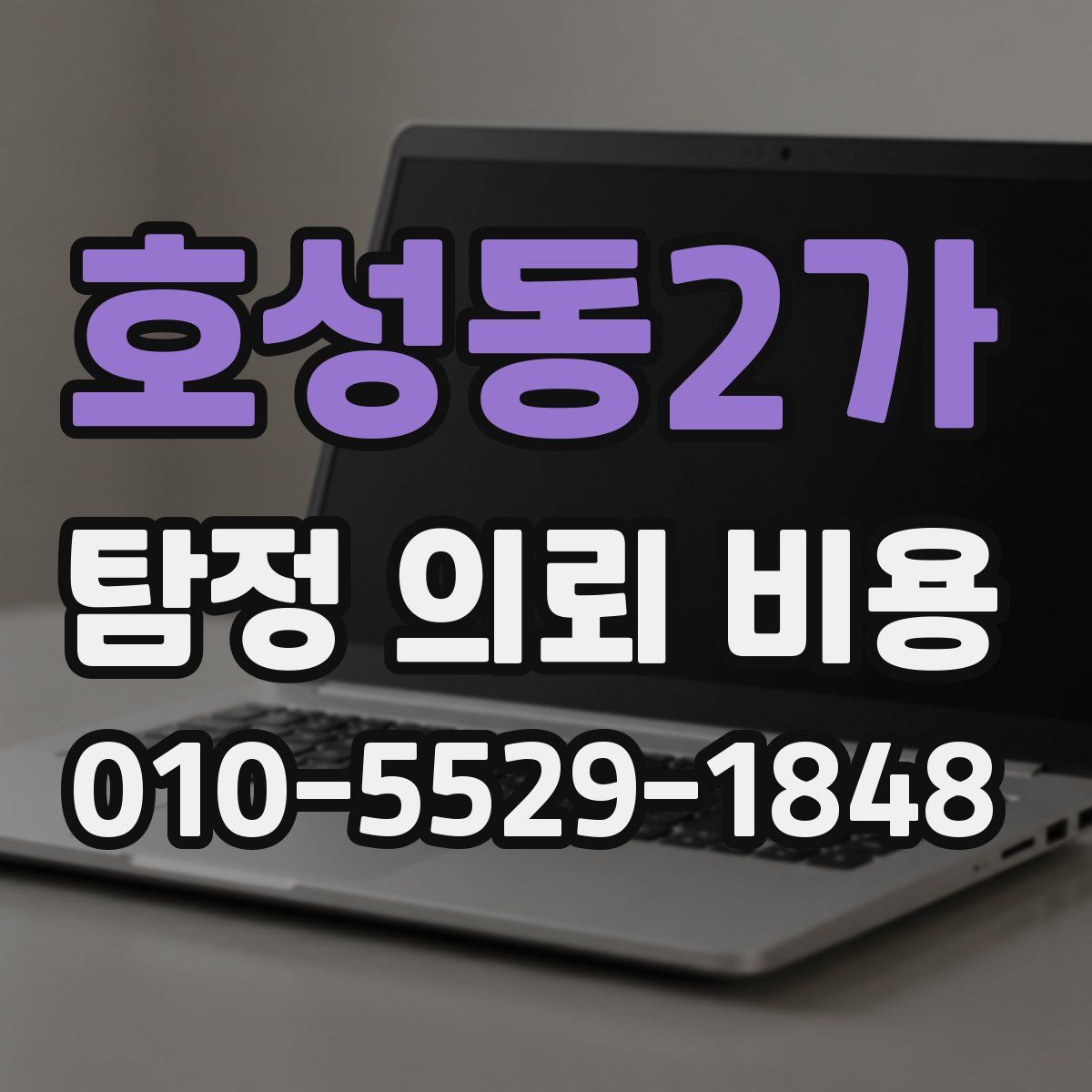 호성동2가 탐정 의뢰 비용